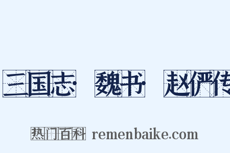 三国志·魏书·赵俨传是什么意思的图片